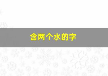 含两个水的字