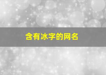 含有冰字的网名