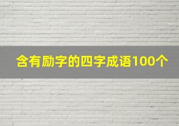 含有励字的四字成语100个