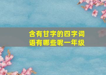 含有甘字的四字词语有哪些呢一年级