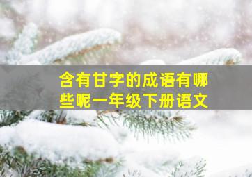 含有甘字的成语有哪些呢一年级下册语文