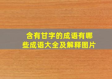 含有甘字的成语有哪些成语大全及解释图片