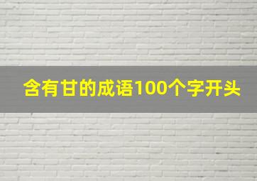 含有甘的成语100个字开头