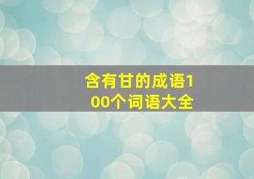 含有甘的成语100个词语大全