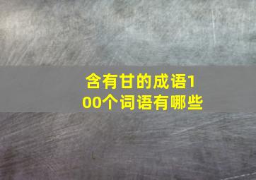 含有甘的成语100个词语有哪些