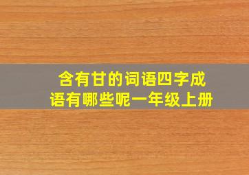 含有甘的词语四字成语有哪些呢一年级上册