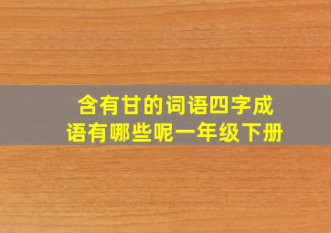 含有甘的词语四字成语有哪些呢一年级下册