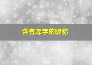 含有霖字的昵称