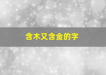 含木又含金的字