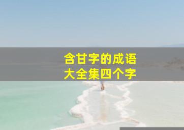 含甘字的成语大全集四个字