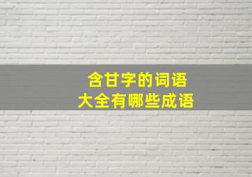 含甘字的词语大全有哪些成语