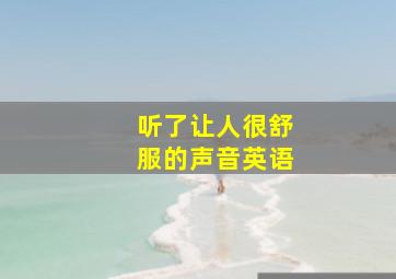 听了让人很舒服的声音英语