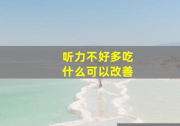 听力不好多吃什么可以改善