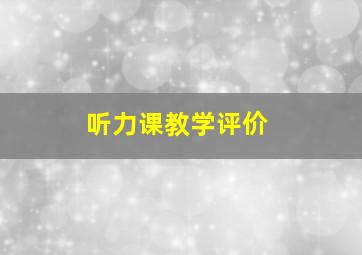 听力课教学评价