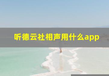 听德云社相声用什么app