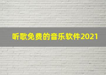 听歌免费的音乐软件2021