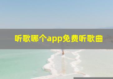 听歌哪个app免费听歌曲