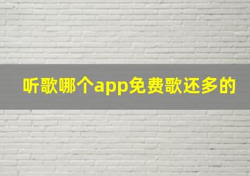 听歌哪个app免费歌还多的