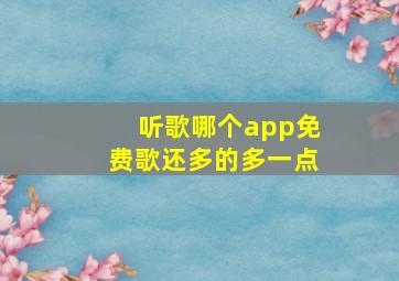 听歌哪个app免费歌还多的多一点