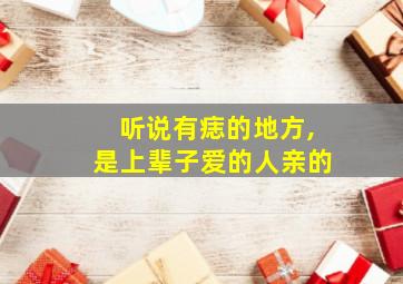 听说有痣的地方,是上辈子爱的人亲的