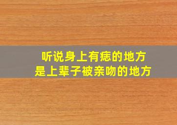 听说身上有痣的地方是上辈子被亲吻的地方