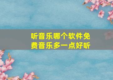 听音乐哪个软件免费音乐多一点好听