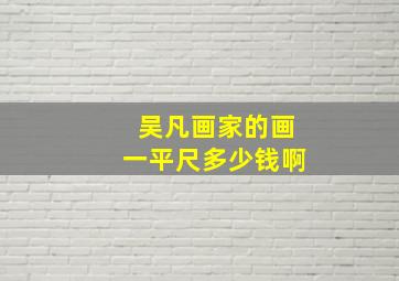 吴凡画家的画一平尺多少钱啊