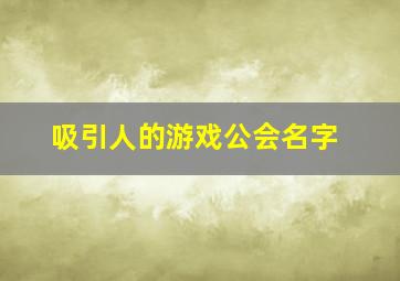 吸引人的游戏公会名字