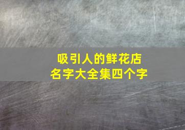 吸引人的鲜花店名字大全集四个字