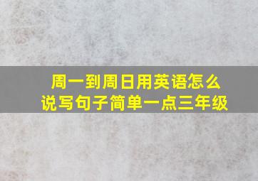 周一到周日用英语怎么说写句子简单一点三年级