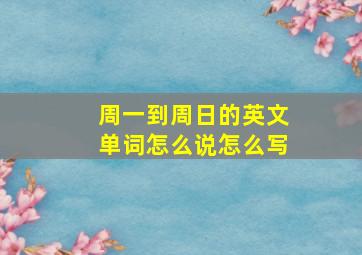 周一到周日的英文单词怎么说怎么写