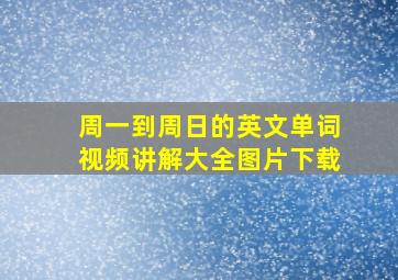 周一到周日的英文单词视频讲解大全图片下载