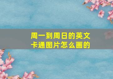 周一到周日的英文卡通图片怎么画的