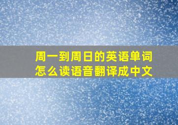 周一到周日的英语单词怎么读语音翻译成中文