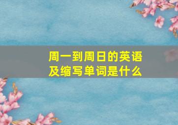 周一到周日的英语及缩写单词是什么