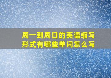 周一到周日的英语缩写形式有哪些单词怎么写