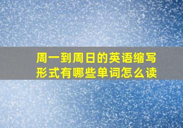 周一到周日的英语缩写形式有哪些单词怎么读