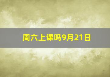 周六上课吗9月21日