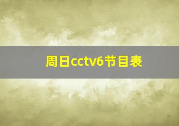 周日cctv6节目表