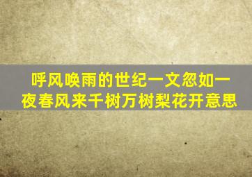 呼风唤雨的世纪一文忽如一夜春风来千树万树梨花开意思