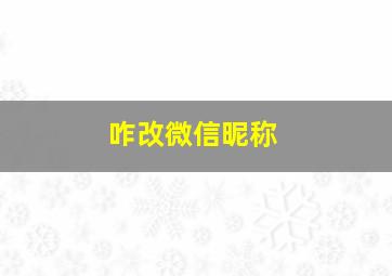 咋改微信昵称