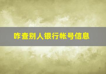 咋查别人银行帐号信息