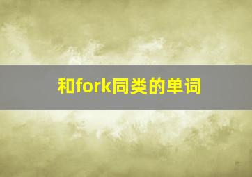 和fork同类的单词