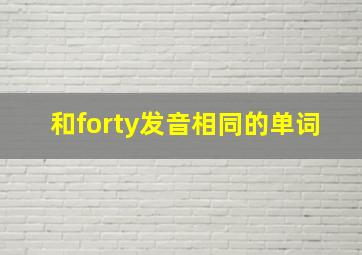 和forty发音相同的单词