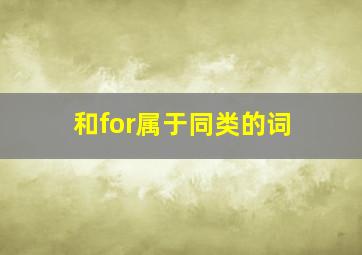 和for属于同类的词