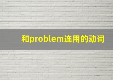 和problem连用的动词