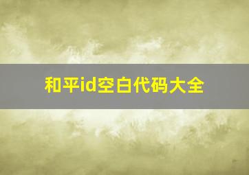 和平id空白代码大全