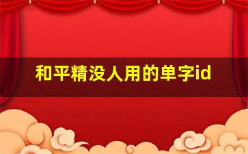 和平精没人用的单字id