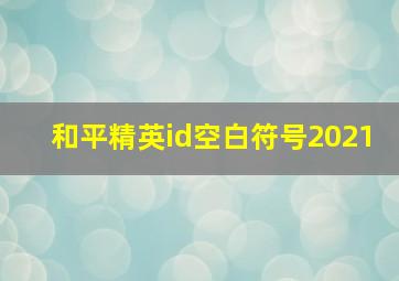 和平精英id空白符号2021