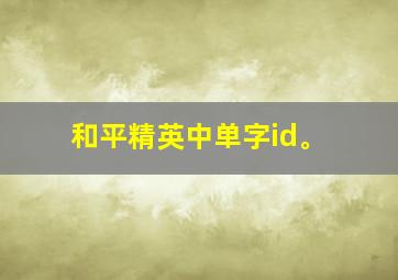 和平精英中单字id。